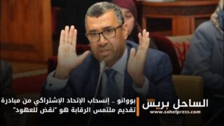 بووانو .. إنسحاب الإتحاد الإشتراكي من مبادرة تقديم ملتمس الرقابة هو “نقض للعهود”