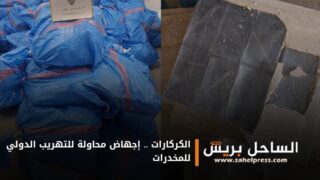 الكركارات .. إجهاض محاولة للتهريب الدولي للمخدرات