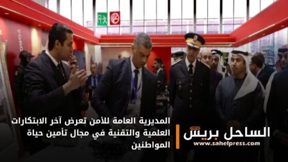 المديرية العامة للأمن تعرض آخر الابتكارات العلمية والتقنية في مجال تأمين حياة المواطنين