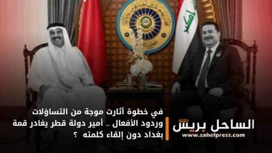 في خطوة أثارت موجة من التساؤلات وردود الأفعال .. أمير دولة قطر يغادر قمة بغداد دون إلقاء كلمته ؟