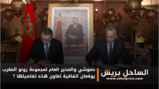 حموشي والمدير العام لمجموعة رونو المغرب يوقعان اتفاقية تعاون هذه تفاصيلها ؟