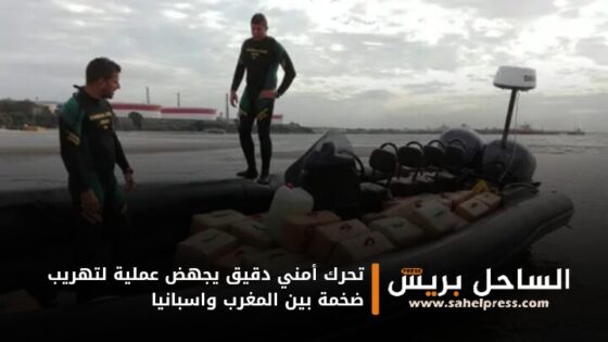 تحرك أمني دقيق يجهض عملية لتهريب ضخمة بين المغرب واسبانيا