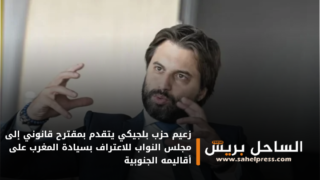 زعيم حزب بلجيكي يتقدم بمقترح قانوني إلى مجلس النواب للاعتراف بسيادة المغرب على أقاليمه الجنوبية