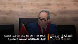 اجتماع طارئ بالرباط لبحث تفاصيل فضيحة الاتجار بالشهادات الجامعية