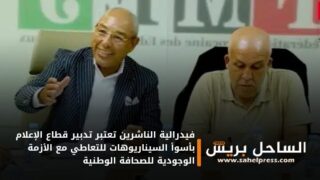 فيدرالية الناشرين تعتبر تدبير قطاع الإعلام من أسوأ السيناريوهات للتعاطي مع الأزمة الوجودية للصحافة الوطنية