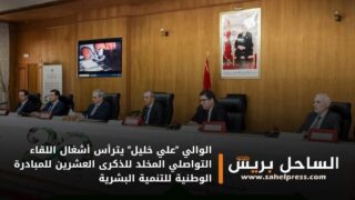 الوالي “علي خليل” يترأس أشغال اللقاء التواصلي المخلد للذكرى العشرين للمبادرة الوطنية للتنمية البشرية