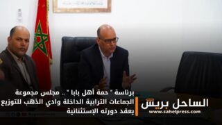 برئاسة ” حمة أهل بابا ” .. مجلس مجموعة الجماعات الترابية الداخلة وادي الذهب للتوزيع يعقد دورته الإستثنائية