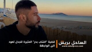 قضية “الشاب بدر” المثيرة للجدل تعود الى الواجهة
