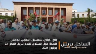 بلاغ إخباري للتنسيق النقابي الوطني للصحة حول مستوى تقدم تنزيل اتفاق 23 يوليوز 2024