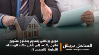 فريق برلماني يتقديم بمقترح مشروع قانون يهدف إلى تأطير مهنة الوساطة التجارية (السمسرة)