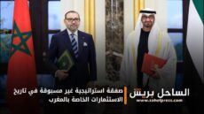 صفقة استراتيجية غير مسبوقة في تاريخ الاستثمارات الخاصة بالمغرب