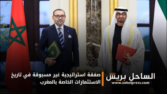 صفقة استراتيجية غير مسبوقة في تاريخ الاستثمارات الخاصة بالمغرب