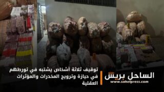 توقيف ثلاثة أشخاص يشتبه في تورطهم في حيازة وترويج المخدرات والمؤثرات العقلية