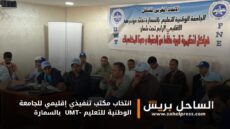 انتخاب مكتب تنفيذي إقليمي للجامعة الوطنية للتعليم -UMT بالسمارة