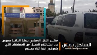 مهنيو النقل السياحي بجهة الداخلة يعبرون عن إستيائهم العميق من المضايقات التي يتعرضون لها أثناء عملهم