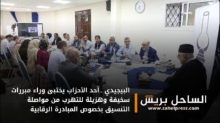البيجيدي ..أحد الأحزاب يختبئ وراء مبررات سخيفة وهزيلة للتهرب من مواصلة التنسيق بخصوص المبادرة الرقابية