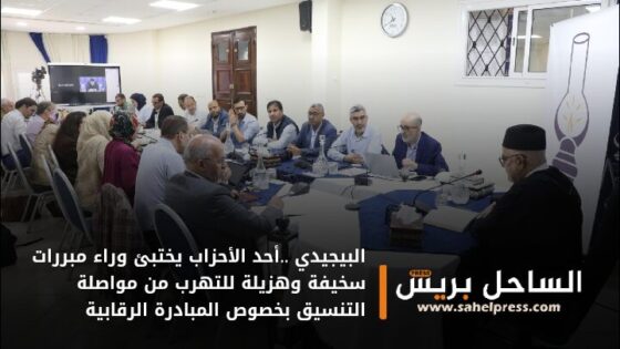 البيجيدي ..أحد الأحزاب يختبئ وراء مبررات سخيفة وهزيلة للتهرب من مواصلة التنسيق بخصوص المبادرة الرقابية