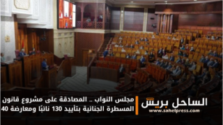 مجلس النواب .. المصادقة على مشروع قانون المسطرة الجنائية بتأييد 130 نائبًا ومعارضة 40