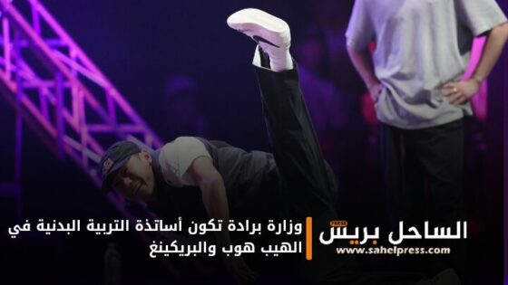 وزارة برادة تُكَوِّنُ أساتذة التربية البدنية في الهيب هوب والبريكينغ