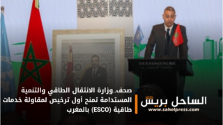 صحف..وزارة الانتقال الطاقي والتنمية المستدامة تمنح أول ترخيص لمقاولة خدمات طاقية (ESCO) بالمغرب