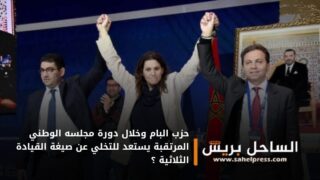 حزب البام وخلال دورة مجلسه الوطني المرتقبة يستعد للتخلي عن صيغة القيادة الثلاثية ؟