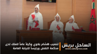 تنصيب هشام بلاوي وكيلاً عاماً للملك لدى محكمة النقض ورئيساً للنيابة العامة