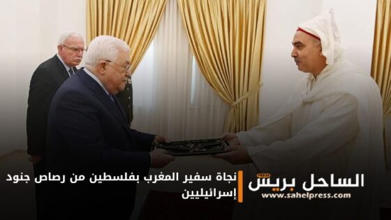 نجاة سفير المغرب بفلسطين من رصاص جنود إسرائيليين