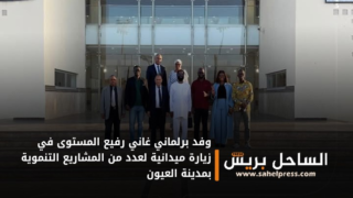 وفد برلماني غاني رفيع المستوى في زيارة ميدانية لعدد من المشاريع التنموية بمدينة العيون