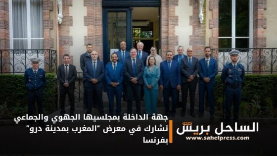 جهة الداخلة بمجلسيها الجهوي والجماعي تشارك في معرض “المغرب بمدينة درو” بفرنسا