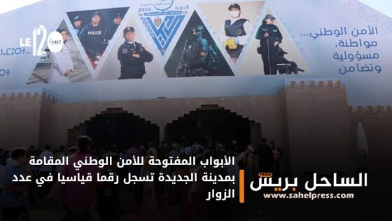 الأبواب المفتوحة للأمن الوطني المقامة بمدينة الجديدة تسجل رقما قياسيا في عدد الزوار
