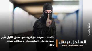 الداخلة .. سرقة مزهرية في غسق الليل تثير السخرية على الفايسبوك و مطالب بتدخل الأمن