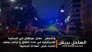 واشنطن .. مقتل موظفان في السفارة الإسرائيلية في حادث إطلاق و ترامب يصنف الحادث ضمن “معاداة السامية”