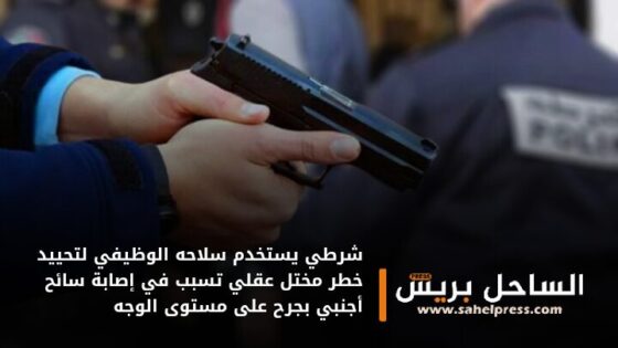 شرطي يستخدم سلاحه الوظيفي لتحييد خطر مختل عقلي تسبب في إصابة سائح أجنبي بجرح على مستوى الوجه