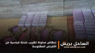 إجهاض محاولة تهريب شحنة قياسية من الأقراص المهلوسة