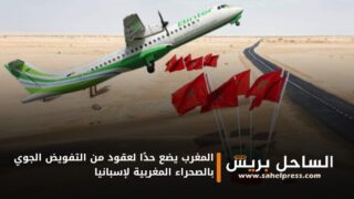 المغرب يضع حدًا لعقود من التفويض الجوي بالصحراء المغربية لإسبانيا