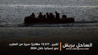 تقرير ..13.217 مهاجرًا سريا من المغرب نحو إسبانيا خلال 2024
