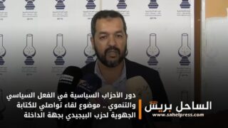 دور الأحزاب السياسية في الفعل السياسي والتنموي .. موضوع لقاء تواصلي للكتابة الجهوية لحزب البيجيدي بجهة الداخلة