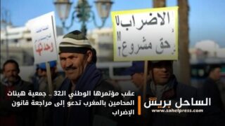 عقب مؤتمرها الوطني الـ32 .. جمعية هيئات المحامين بالمغرب تدعو إلى مراجعة قانون الإضراب