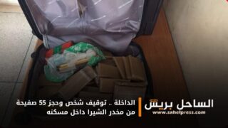 الداخلة .. توقيف شخص وحجز 55 صفيحة من مخدر الشيرا داخل مسكنه
