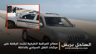 مصالح المراقبة الطرقية تشدد الرقابة على مركبات النقل السياحي بالداخلة