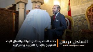 جلالة الملك يستقبل الولاة والعمال الجدد المعينين بالإدارة الترابية والمركزية