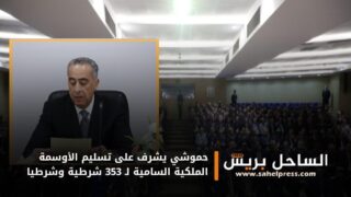 حموشي يشرف على تسليم الأوسمة الملكية السامية لـ 353 شرطية وشرطيا