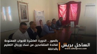 بالصور .. الدورة العاشرة للابواب المفتوحة لفائدة المتقاعدين من نساء ورجال التعليم بالداخلة