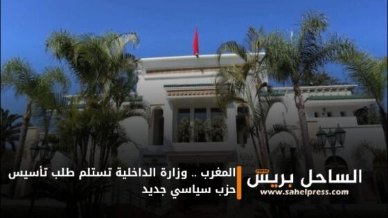 المغرب .. وزارة الداخلية تستلم طلب تأسيس حزب سياسي جديد