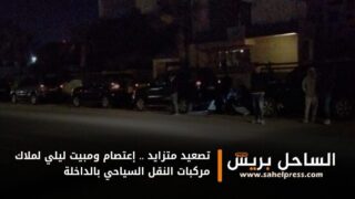 تصعيد متزايد .. إعتصام ومبيت ليلي لملاك مركبات النقل السياحي بالداخلة