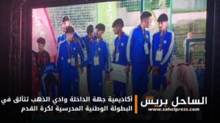 أكاديمية جهة الداخلة وادي الذهب تتألق في البطولة الوطنية المدرسية لكرة القدم