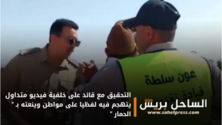 التحقيق مع قائد على خلفية فيديو متداول يتهجم فيه لفظيا على مواطن وينعته بـ ” الحمار “