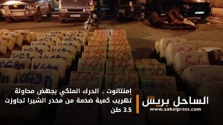 إمنتانوت .. الدرك الملكي يجهض محاولة تهريب كمية ضخمة من مخدر الشيرا تجاوزت 3.5 طن