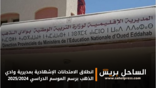 انطلاق الامتحانات الإشهادية بمديرية وادي الذهب برسم الموسم الدراسي 2025/2024