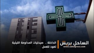 الداخلة .. صيدليات المداومة الليلية تعود للعمل